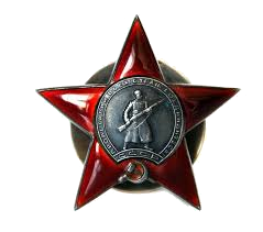 Орден Красной Звезды